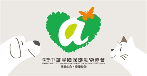 中華 民國 保護 動物 協會
